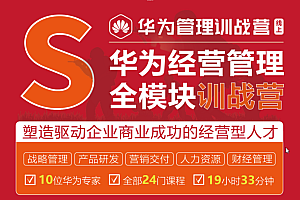 【副业项目2546期】华为经营管理全模块训战营,标杆企业最佳经营管理实践系列精品课 价值4999