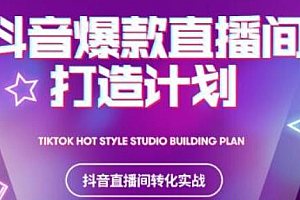 【副业项目2566期】2021抖音爆款直播间打造计划,教你打造完美的爆款直播间