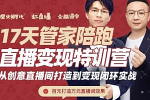 【副业项目2567期】喜脉·17天管家陪跑直播变现特训营,从创意直播间打造到变现闭环实战