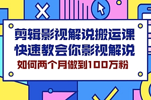 【副业项目2571期】剪辑影视解说搬运课,快速教会你影视解说,如何两个月做到100万粉