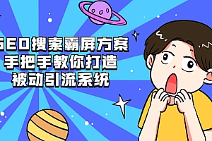 【副业项目2602期】SEO搜索霸屏方案,手把手教你打造被动引流系统