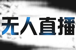 【副业项目2612期】拼多多无人直播带货,简单的代播或者录制一个视频,谁都可以做