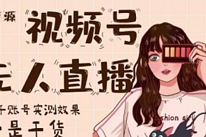 【副业项目2625期】梅花实验室·微信视频号无人直播,视频号带货权限0粉即可,0费用0保证金