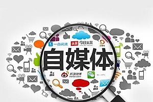 【副业项目2627期】自媒体全平台运营基础课程,新手入门及进阶