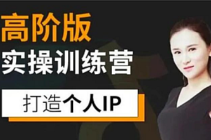 【副业项目2633期】透透糖实操训练营课程高阶版|个人IP打造
