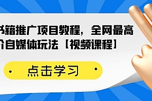 【副业项目2646期】百家书籍推广项目教程,全网最高单价自媒体玩法【视频课程】