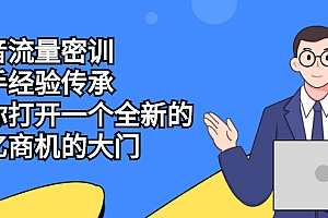 【副业项目2662期】抖音流量密训,高手经验传承,帮你打开一个全新的百亿商机的大门