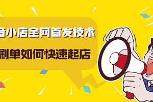 【副业项目2665期】抖音小店全网首发技术,不S单如何快速起店【实操干货】