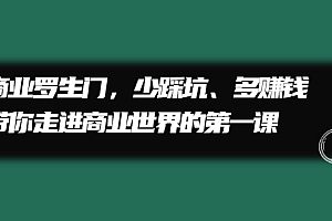 【副业项目2678期】商业罗生门,少踩坑、多赚钱带你走进商业世界的副业项目一课