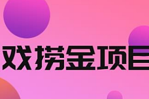 【副业项目2681期】外面收688的游戏捞金项目,无技术含量,小白自己测试即可