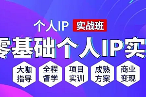 【副业项目2684期】比高私域IP流量变现视频课,6个月10W粉,2235付费会员【完结】