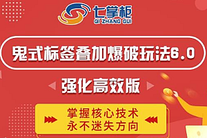 【副业项目2685期】鬼脚七·鬼式标签叠加玩法6.0-鬼哥标签玩法强化高效版,价值5800元