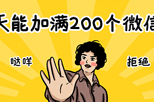 【副业项目2690期】2个方法,一天能加满200个微信群