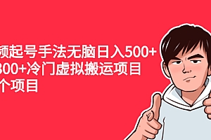 【副业项目2698期】中视频起号手法无脑日入500+日入300+冷门虚拟搬运项目(共11个项目)