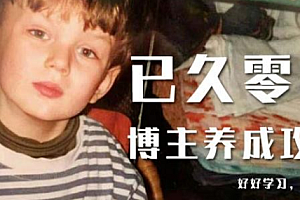 【副业项目2702期】已久零零博主养成攻略(B站、抖音、公众号),适合小白的自媒体赚钱课程