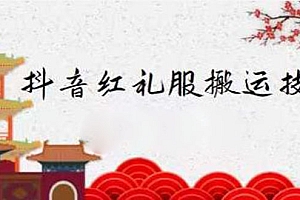 【副业项目2706期】抖音红礼服搬运技术,最近很火的搬运方法,外面收大几百