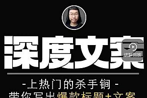 【副业项目2714期】小呆短视频深度文案课,上热门的杀手锏,带你写出爆款标题+文案