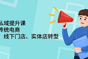 【副业项目2715期】财商私域提升课,帮助传统电商、微商、线下门店、实体店转型
