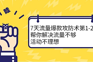 【副业项目2729期】7天流量爆款攻防术副业项目1-2期,帮你解决流量不够,活动不理想