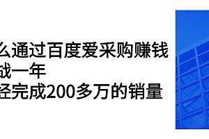 【副业项目2731期】怎么通过百度爱采购赚钱:实战一年,已经完成200多万的销量