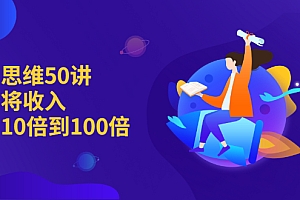 【副业项目2736期】销售思维50讲:帮你将收入提升10倍到100倍