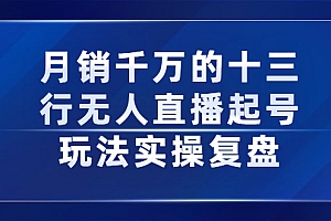 【副业项目2768期】月销千万的十三行无人直播起号玩法实操复盘分享