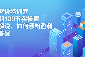 【副业项目2769期】影视解说特训营副业项目三期,130节实操课,影视解说,如何涨粉盈利,技术答疑