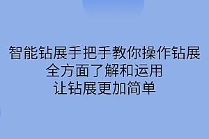 【副业项目2782期】智能钻展手把手教你操作钻展,全方面了解和运用,让钻展更加简单