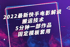 【副业项目2788期】2022最新快手电影解说搬运技术,5分钟一部作品,固定模板套用