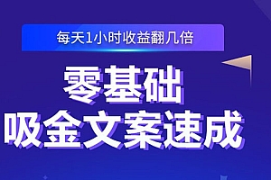【副业项目2801期】零基础吸金文案速成:小白也可以写出爆款文章,每天一小时收益翻几倍