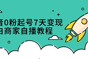 【副业项目2803期】抖音0粉起号7天变现,小白商家自播教程:免费获取流量搭建百万直播间