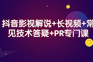 【副业项目2805期】抖音影视解说+长视频+常见技术答疑+PR专门课
