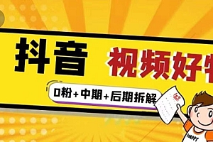 【副业项目2809期】燃烧抖音视频好物全流程实操分享(0粉+中期+后期拆解)