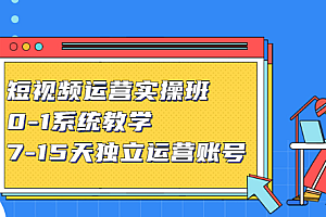 【副业项目2825期】短视频运营实操班,0-1系统教学,7-15天独立运营账号