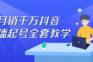 【副业项目2844期】月销千万抖音直播起号 自然流+千川流+短视频流量 三频共震打爆直播间流量