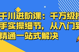 【副业项目2870期】千川进阶课:千万级投手实操细节,从入门到精通一站式解决