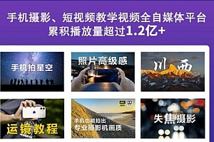 【副业项目2893期】2022玩转手机影像全系课,零基础的小白也能进阶成为手机摄影专业人士