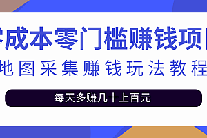【副业项目2897期】零成本零门槛赚钱项目,地图采集赚佣金,每天多赚几十上百元(附软件)