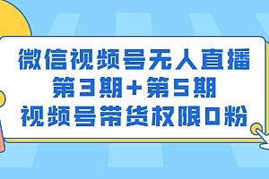 【副业项目2903期】微信视频号无人直播副业项目3期+副业项目5期,视频号带货权限0粉价值1180元
