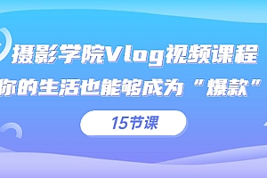 【副业项目2968期】摄影学院Vlog视频课程,你的生活也能够成为“爆款”(15节课)