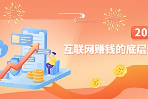 【副业项目2970期】网创入门必修课《互联网赚钱的底层逻辑》新手快速赚钱