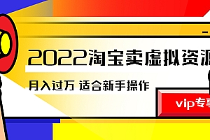 【副业项目2977期】《2022淘宝卖虚拟资源项目》月入过万详细实操:适合新手及所有人