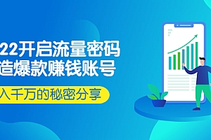 【副业项目2979期】2022开启流量密码:打造爆款赚钱账号,年入千万的秘密分享