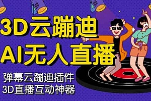 【副业项目2982期】3D云蹦迪AI无人直播卡通破解版,软件+源码+详细视频教程