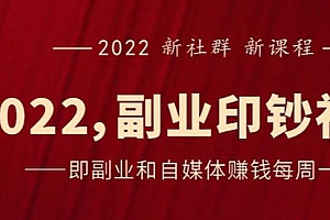 【副业项目2985期】《2022副业印钞社》自媒体赚钱课:一起搞钱、搞流量