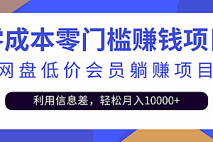 【副业项目2990期】百度网盘会员CPS躺赚项目,简单操作轻松实现月入10000+【视频教程】