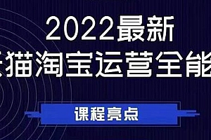 【副业项目2994期】2022最新天猫淘宝运营全能课,助力店铺营销