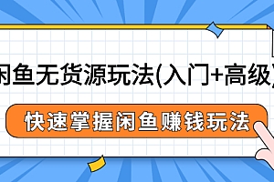【副业项目3001期】闲鱼无货源玩法(入门+高级),快速掌握闲鱼赚钱玩法(价值498元)