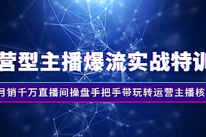 【副业项目3002期】运营型主播爆流实战特训营,月销千万直播间操盘手把手带玩转运营主播核心