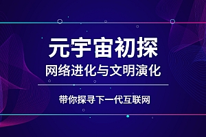 【副业项目3039期】元宇宙初探:网络进化与文明演化,带你探寻下一代互联网